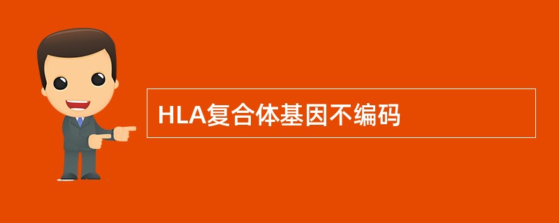 HLA复合体基因不编码