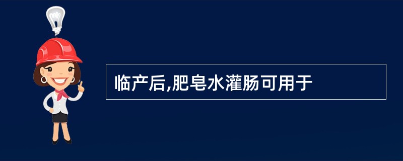 临产后,肥皂水灌肠可用于