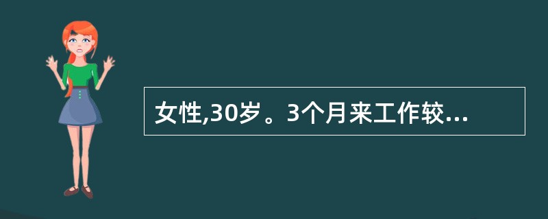 女性,30岁。3个月来工作较累,近3周出现兴趣缺乏,易疲劳,言语少,动作迟缓,自