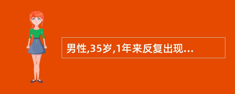 男性,35岁,1年来反复出现腹泻,粪便糊状。结肠镜检查发现病变主要位于回肠末端,