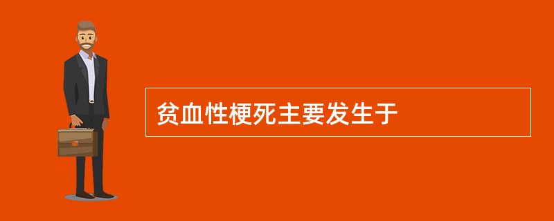 贫血性梗死主要发生于