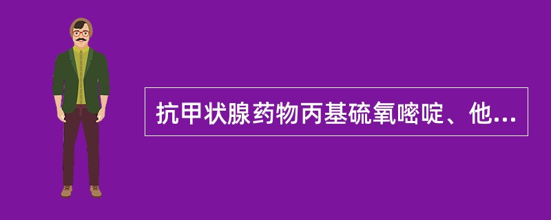 抗甲状腺药物丙基硫氧嘧啶、他巴唑最严重的不良反应是