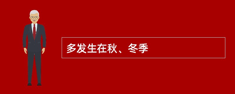 多发生在秋、冬季