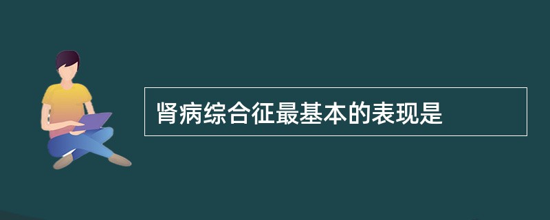 肾病综合征最基本的表现是