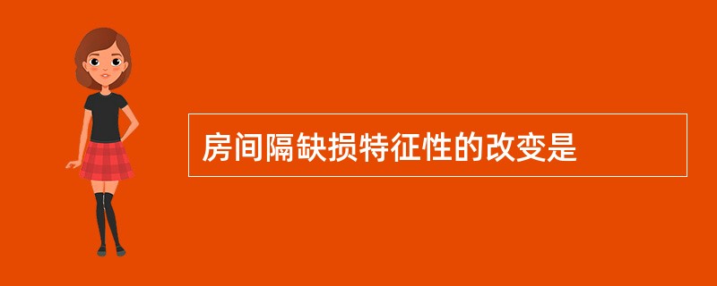 房间隔缺损特征性的改变是