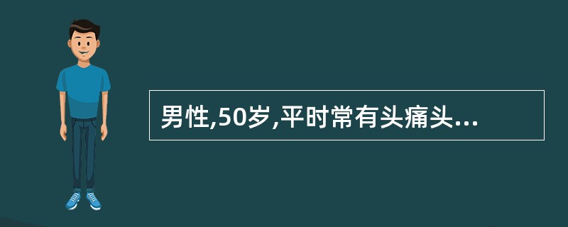 男性,50岁,平时常有头痛头晕,视物模糊,转头时突然跌倒。经检查I晦床诊断为颈椎