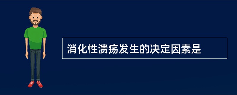 消化性溃疡发生的决定因素是