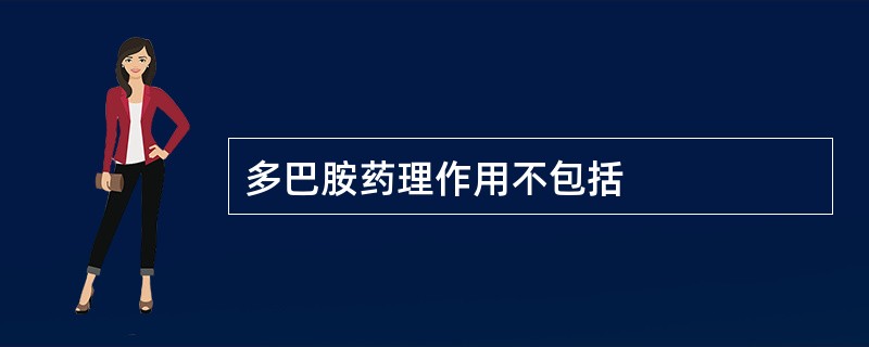 多巴胺药理作用不包括