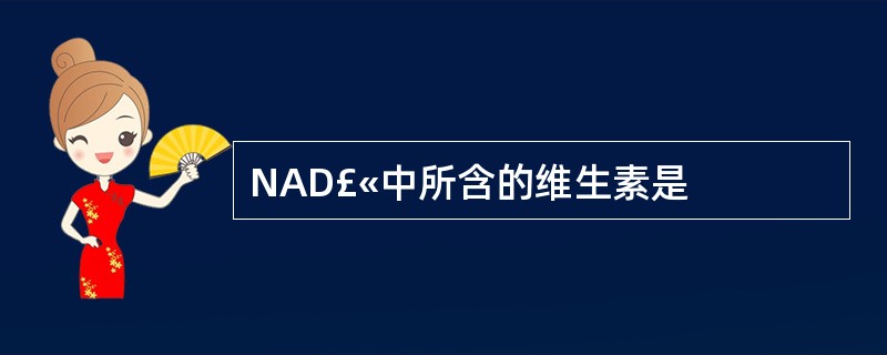 NAD£«中所含的维生素是