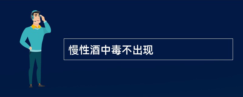 慢性酒中毒不出现