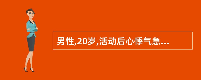 男性,20岁,活动后心悸气急2月。检查发现肝大,质地中等,表面平滑、有压痛,腹部