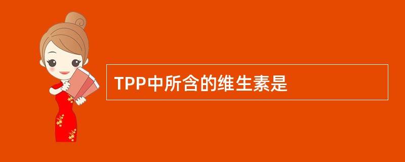 TPP中所含的维生素是