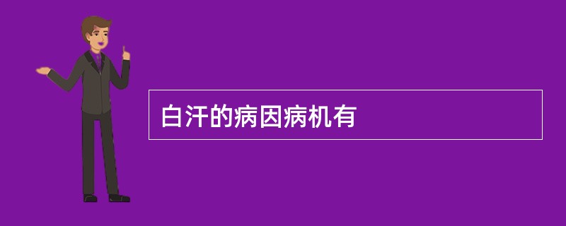 白汗的病因病机有