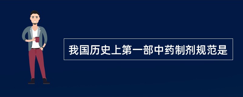 我国历史上第一部中药制剂规范是