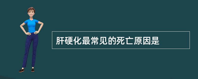 肝硬化最常见的死亡原因是