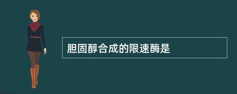 胆固醇合成的限速酶是