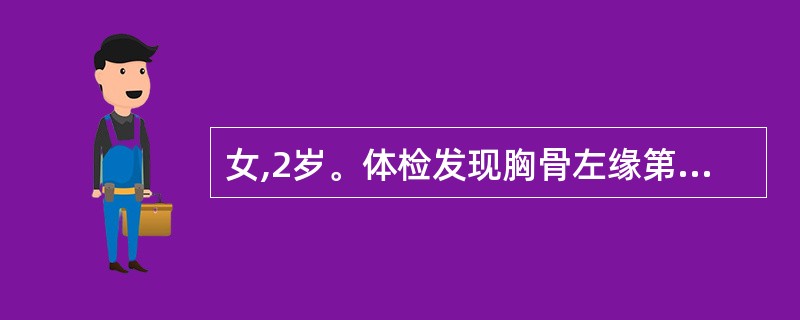 女,2岁。体检发现胸骨左缘第2~3肋间Ⅱ~Ⅲ级收缩期杂音,肺动脉瓣区第2音亢进,