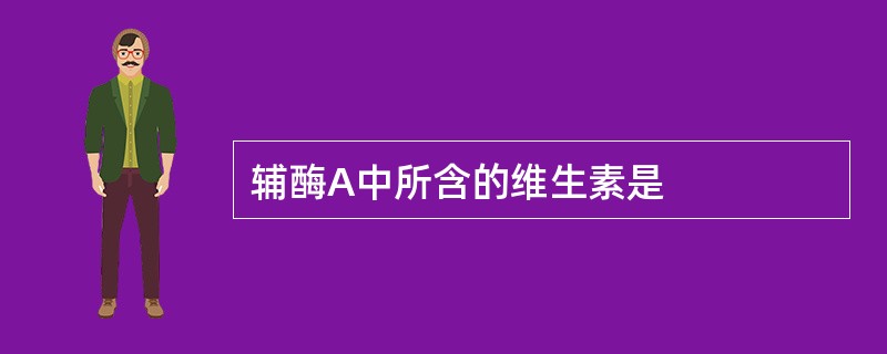 辅酶A中所含的维生素是