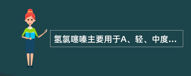 氢氯噻嗪主要用于A、轻、中度高血压B、痛风患者的高血压C、严重水肿D、急性肾衰竭