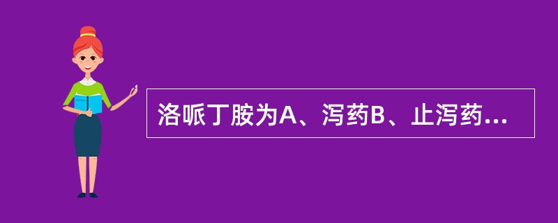 洛哌丁胺为A、泻药B、止泻药C、平喘药D、胃动力药E、镇咳药