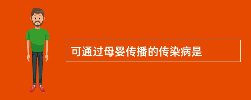 可通过母婴传播的传染病是