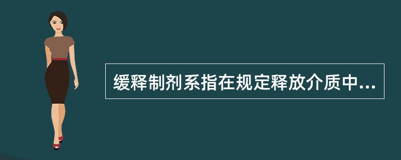 缓释制剂系指在规定释放介质中,按要求缓慢地____释放药物,其与相应的普通制剂比