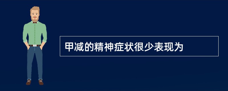 甲减的精神症状很少表现为