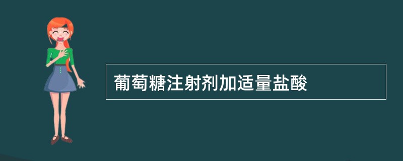 葡萄糖注射剂加适量盐酸