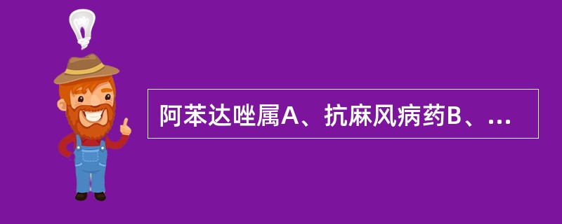 阿苯达唑属A、抗麻风病药B、抗血吸虫药C、抗丝虫病药D、抗肠虫病药E、抗滴虫病药