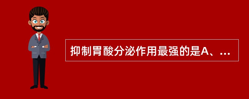 抑制胃酸分泌作用最强的是A、西咪替丁B、法莫替丁C、硫糖铝D、奥美拉唑E、哌仑西