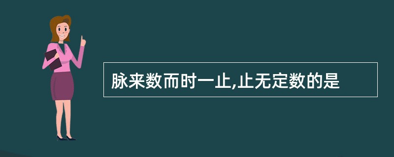 脉来数而时一止,止无定数的是