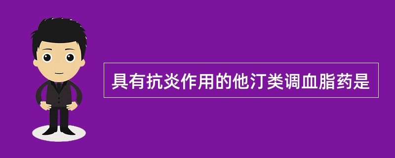 具有抗炎作用的他汀类调血脂药是