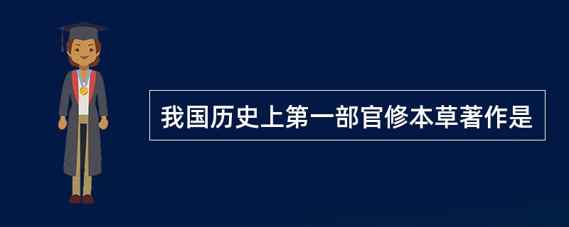 我国历史上第一部官修本草著作是