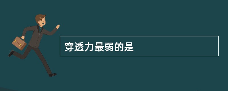 穿透力最弱的是