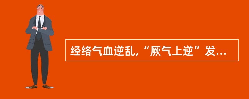 经络气血逆乱,“厥气上逆”发为“霍乱”的是