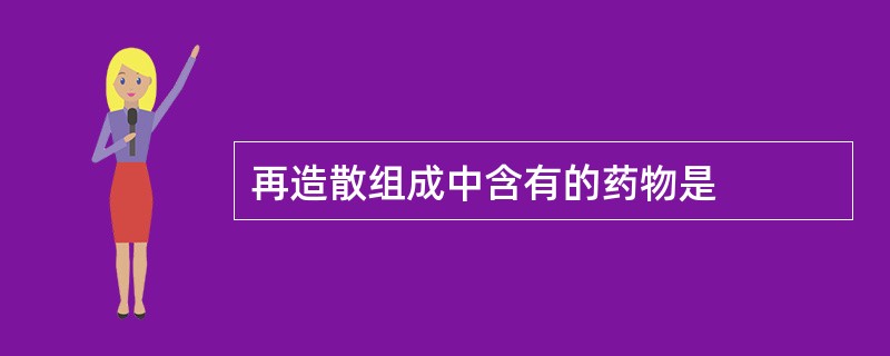 再造散组成中含有的药物是