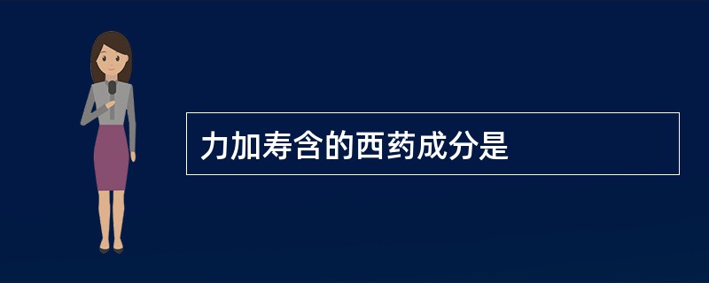 力加寿含的西药成分是