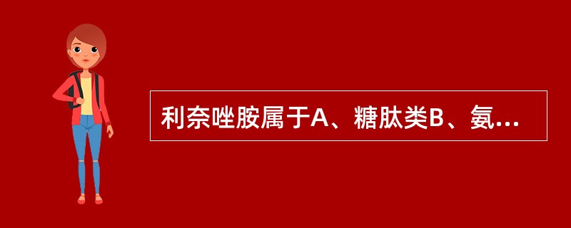 利奈唑胺属于A、糖肽类B、氨基糖苷类C、氟喹诺酮类D、大环内酯类E、噁唑烷酮类