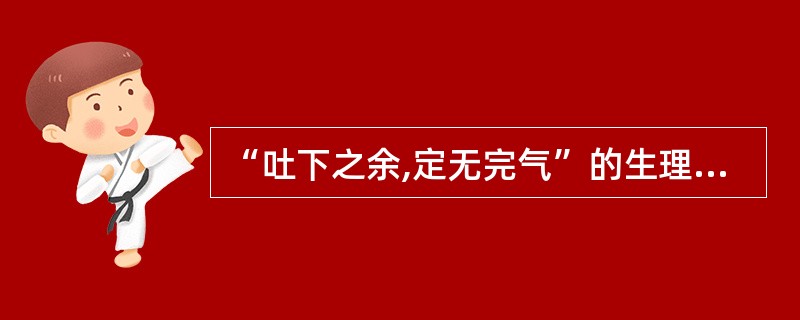 “吐下之余,定无完气”的生理基础是