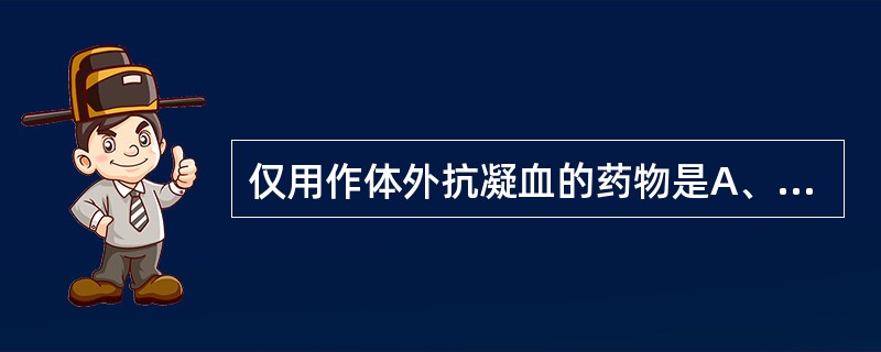 仅用作体外抗凝血的药物是A、醋硝香豆素B、双香豆素C、枸橼酸钠D、链激酶E、低分