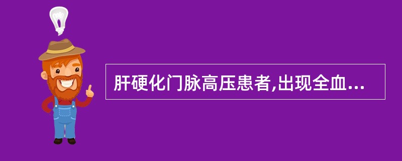 肝硬化门脉高压患者,出现全血细胞减少最主要的原因是