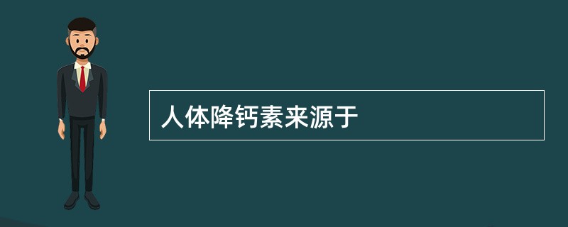 人体降钙素来源于