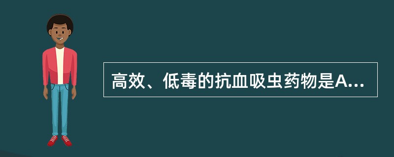 高效、低毒的抗血吸虫药物是A、吡喹酮B、氯喹C、酒石酸锑甲D、硝硫氰铵E、乙胺嗪