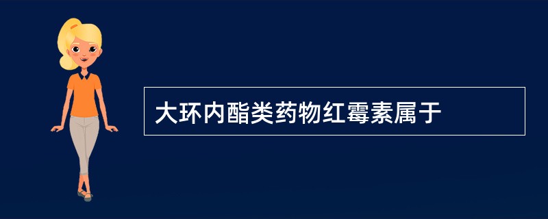 大环内酯类药物红霉素属于