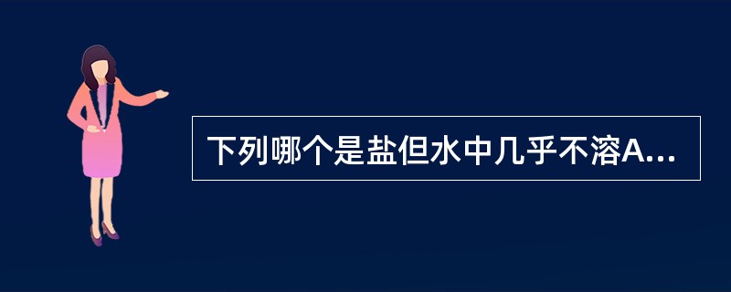 下列哪个是盐但水中几乎不溶A、盐酸哌唑嗪B、盐酸普萘洛尔C、盐酸多巴胺D、盐酸麻