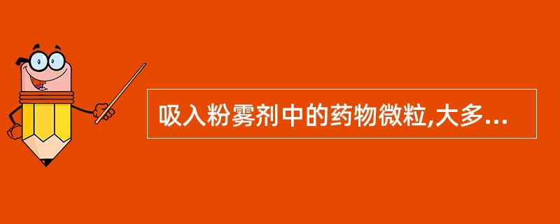 吸入粉雾剂中的药物微粒,大多数应在多少微米(μm)以下A、10B、15C、5D、