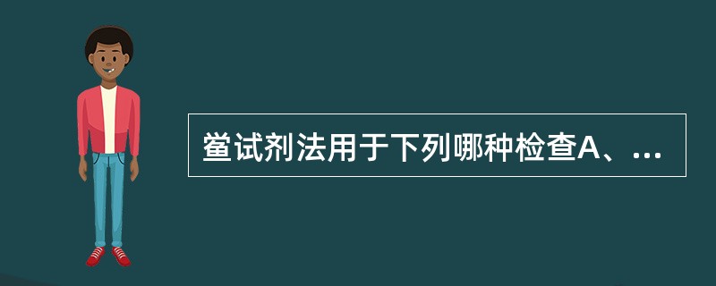 鲎试剂法用于下列哪种检查A、异常毒性检查B、细菌内毒素检查C、降压物质检查D、不