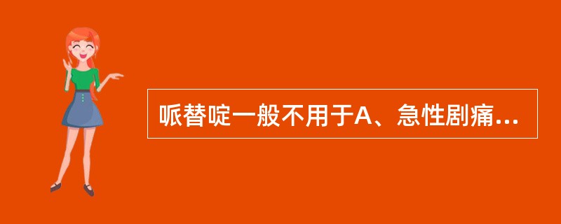 哌替啶一般不用于A、急性剧痛B、心源性哮喘C、麻醉前给药D、分娩前4小时内止痛E