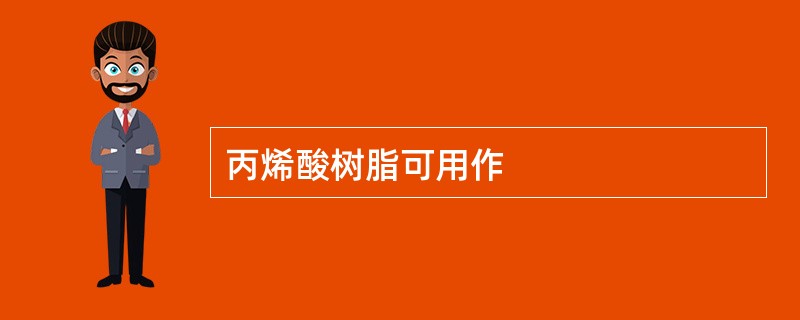 丙烯酸树脂可用作