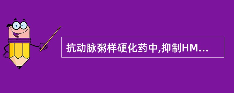 抗动脉粥样硬化药中,抑制HMG£­CoA还原酶的是A、吉非贝齐B、普罗布考C、维